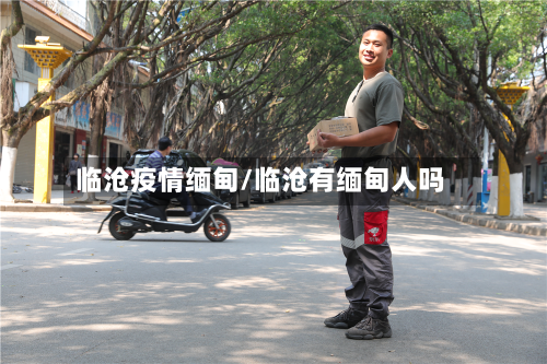 临沧疫情缅甸/临沧有缅甸人吗