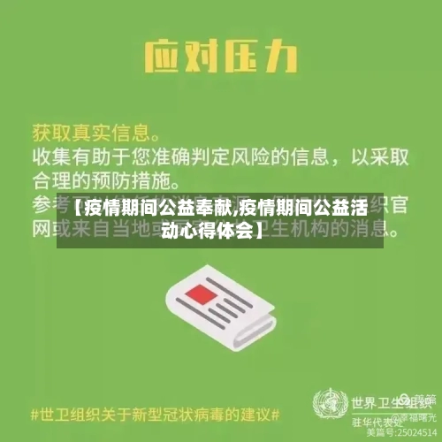 【疫情期间公益奉献,疫情期间公益活动心得体会】