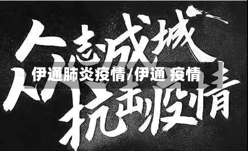 伊通肺炎疫情/伊通 疫情-第2张图片