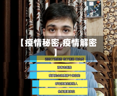 【疫情秘密,疫情解密】