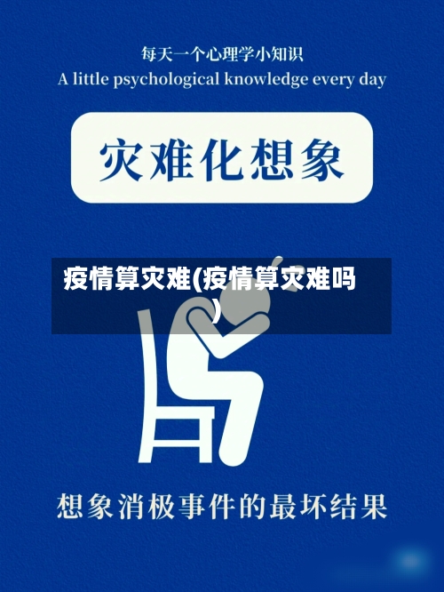 疫情算灾难(疫情算灾难吗)