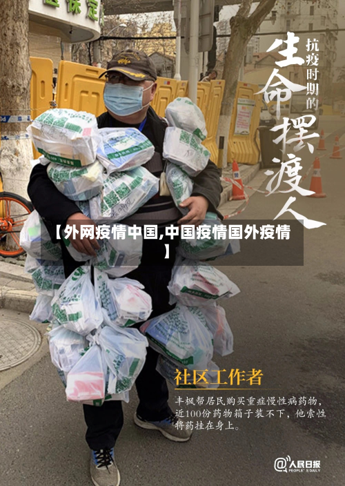 【外网疫情中国,中国疫情国外疫情】-第2张图片