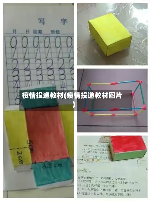 疫情投递教材(疫情投递教材图片)