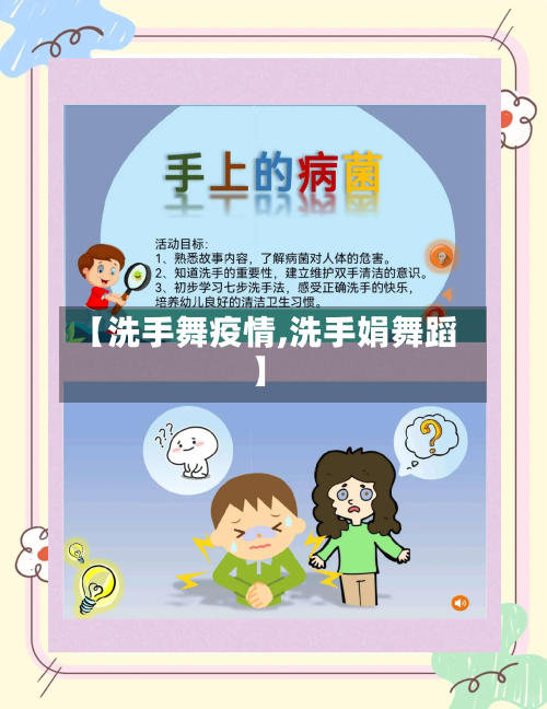 【洗手舞疫情,洗手娟舞蹈】