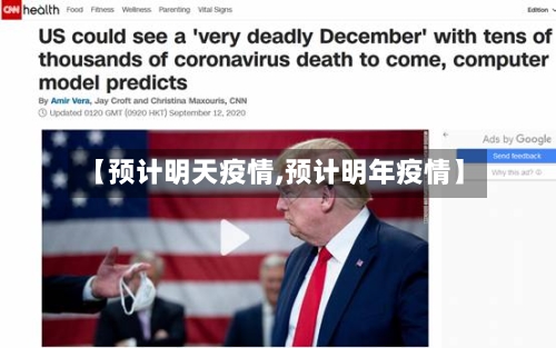【预计明天疫情,预计明年疫情】