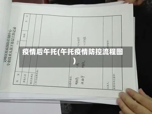 疫情后午托(午托疫情防控流程图)