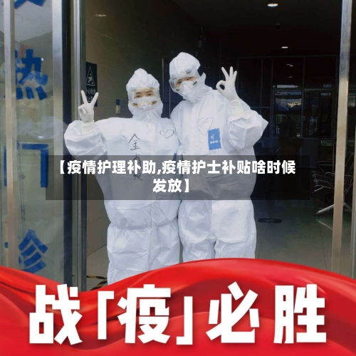 【疫情护理补助,疫情护士补贴啥时候发放】