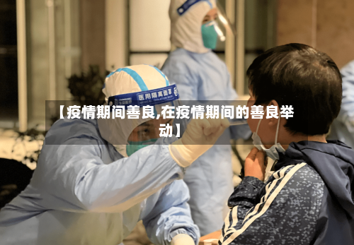 【疫情期间善良,在疫情期间的善良举动】