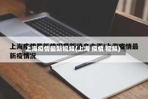 上海疫情最新视频(上海 疫情 视频)