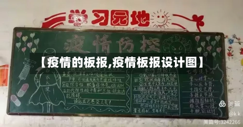 【疫情的板报,疫情板报设计图】-第3张图片