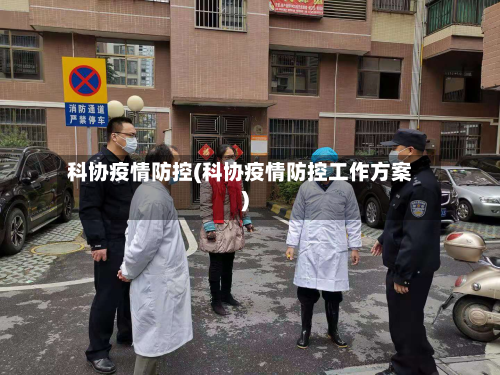 科协疫情防控(科协疫情防控工作方案)-第2张图片