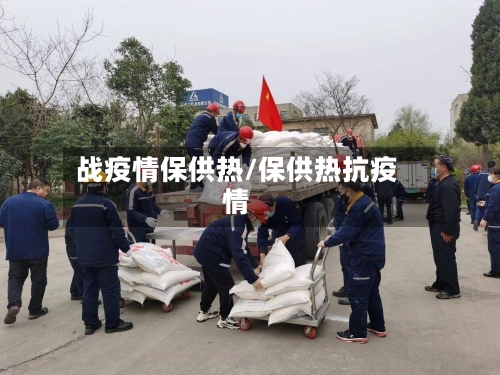 战疫情保供热/保供热抗疫情-第2张图片