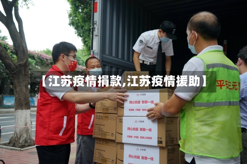 【江苏疫情捐款,江苏疫情援助】