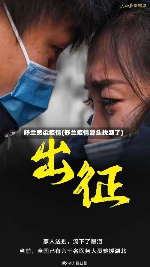 舒兰感染疫情(舒兰疫情源头找到了)