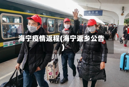 海宁疫情返程(海宁返乡公告)