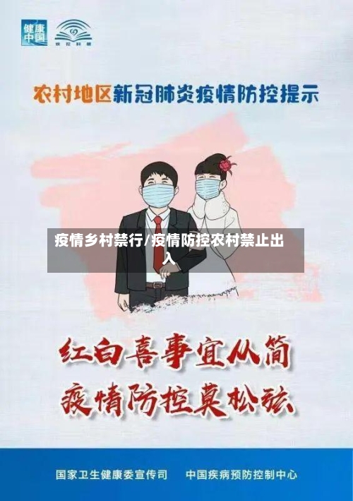 疫情乡村禁行/疫情防控农村禁止出入-第3张图片