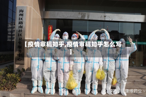 【疫情审稿知乎,疫情审稿知乎怎么写】-第3张图片