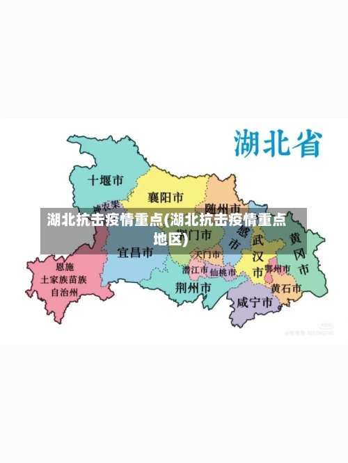 湖北抗击疫情重点(湖北抗击疫情重点地区)