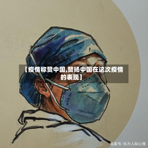 【疫情称赞中国,赞扬中国在这次疫情的表现】-第2张图片
