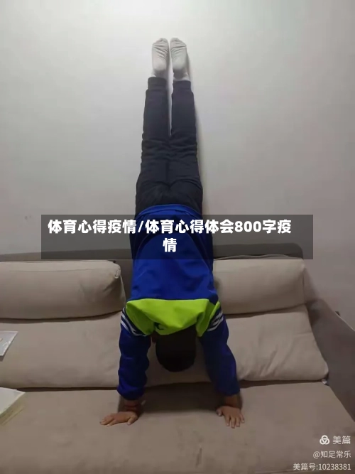 体育心得疫情/体育心得体会800字疫情