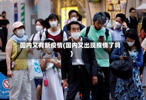 国内又有新疫情(国内又出现疫情了吗)