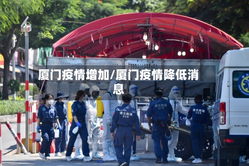 厦门疫情增加/厦门疫情降低消息