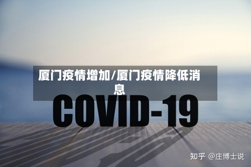 厦门疫情增加/厦门疫情降低消息-第3张图片