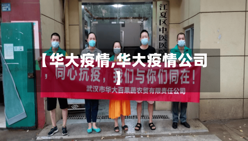 【华大疫情,华大疫情公司】