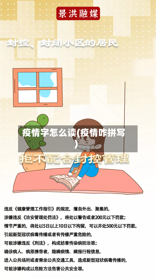 疫情字怎么读(疫情咋拼写)