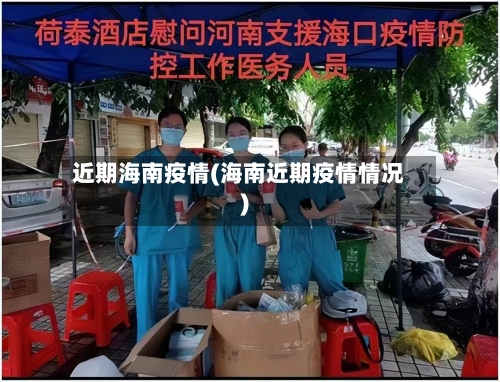 近期海南疫情(海南近期疫情情况)