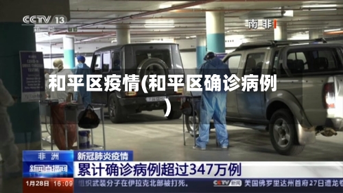 和平区疫情(和平区确诊病例)-第2张图片