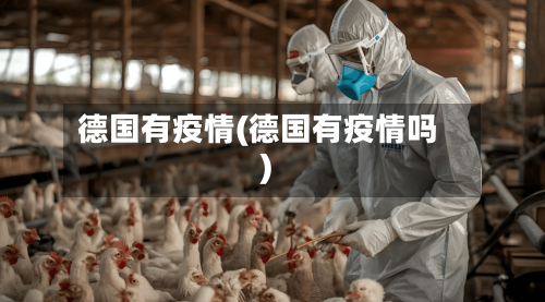 德国有疫情(德国有疫情吗)-第2张图片