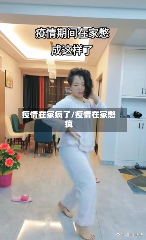 疫情在家疯了/疫情在家憋疯