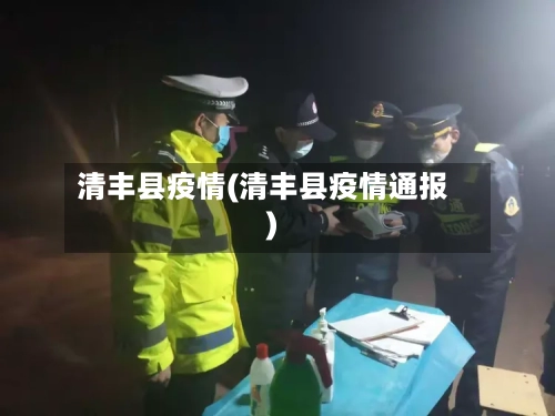 清丰县疫情(清丰县疫情通报)-第2张图片