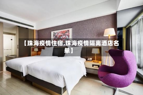 【珠海疫情住宿,珠海疫情隔离酒店名单】