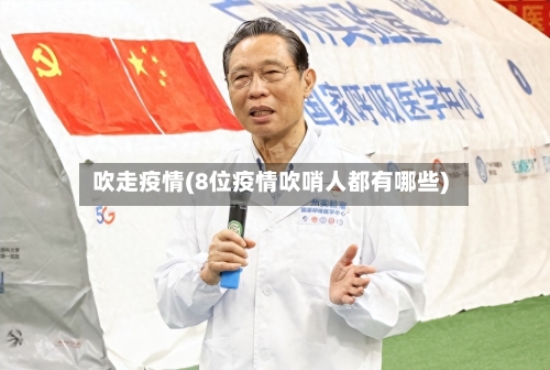 吹走疫情(8位疫情吹哨人都有哪些)