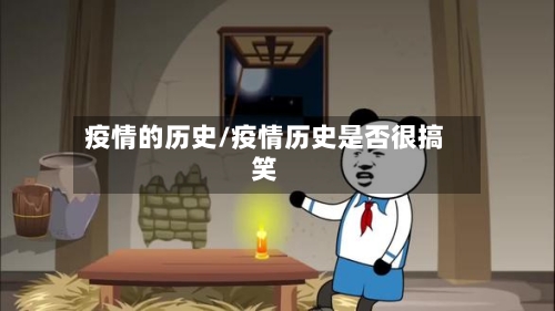 疫情的历史/疫情历史是否很搞笑-第3张图片