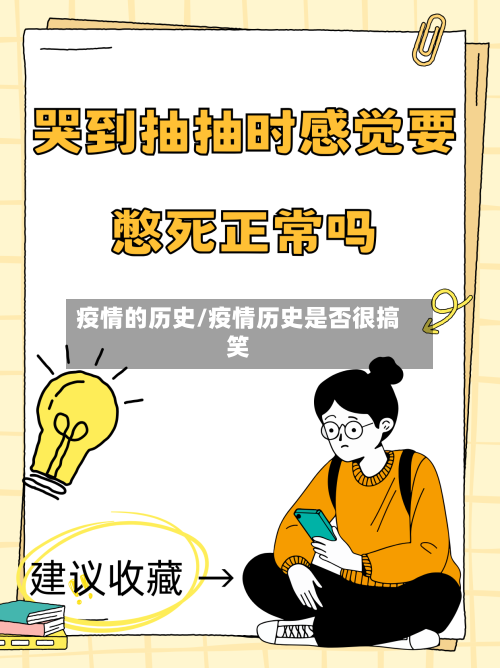 疫情的历史/疫情历史是否很搞笑