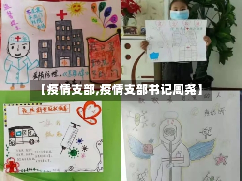 【疫情支部,疫情支部书记周尧】-第2张图片