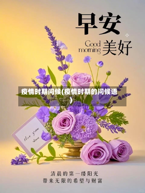 疫情时期问候(疫情时期的问候语)-第3张图片