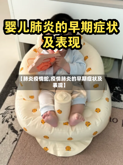 【肺炎疫情蛇,疫情肺炎的早期症状及表现】