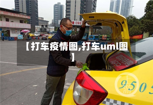 【打车疫情图,打车uml图】