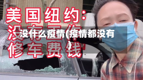 没什么疫情(疫情都没有)
