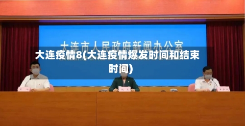 大连疫情8(大连疫情爆发时间和结束时间)