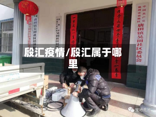 殷汇疫情/殷汇属于哪里