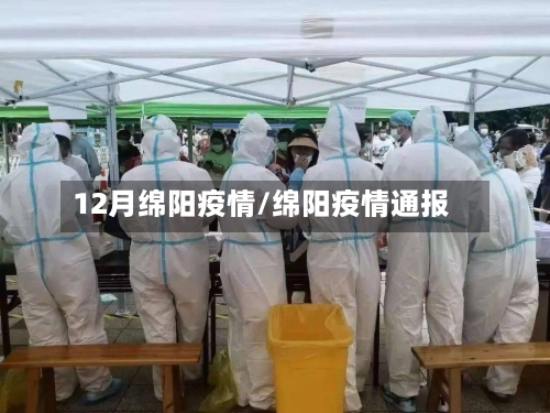 12月绵阳疫情/绵阳疫情通报