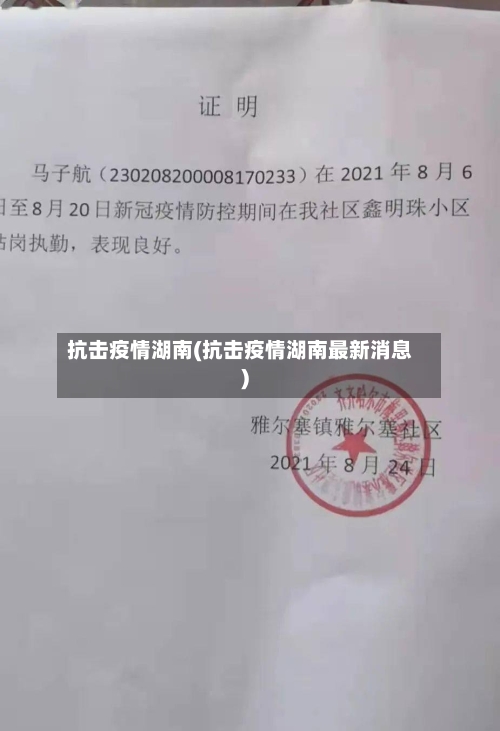 抗击疫情湖南(抗击疫情湖南最新消息)