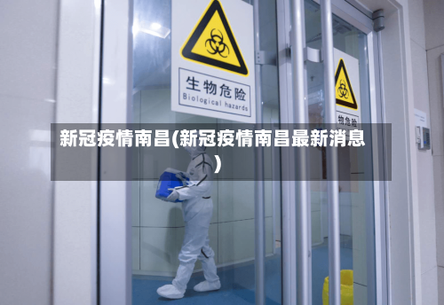 新冠疫情南昌(新冠疫情南昌最新消息)