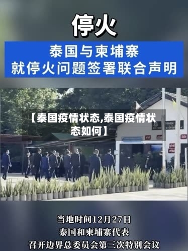 【泰国疫情状态,泰国疫情状态如何】
