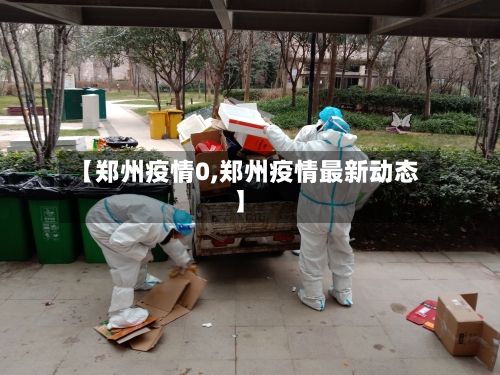 【郑州疫情0,郑州疫情最新动态】